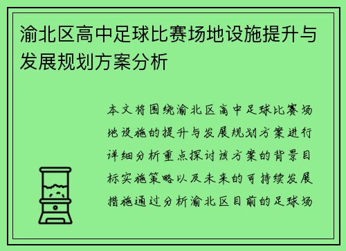 渝北区高中足球比赛场地设施提升与发展规划方案分析