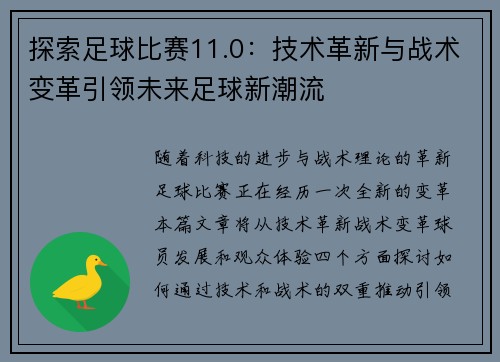 探索足球比赛11.0：技术革新与战术变革引领未来足球新潮流