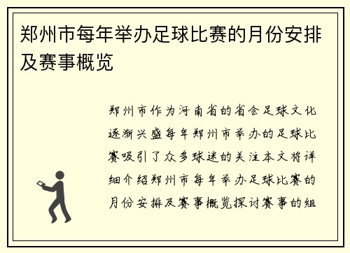 郑州市每年举办足球比赛的月份安排及赛事概览