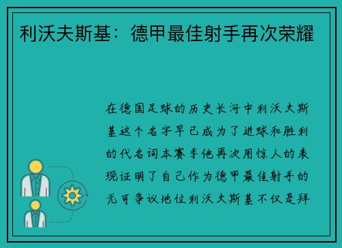 利沃夫斯基：德甲最佳射手再次荣耀