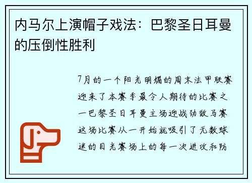 内马尔上演帽子戏法：巴黎圣日耳曼的压倒性胜利