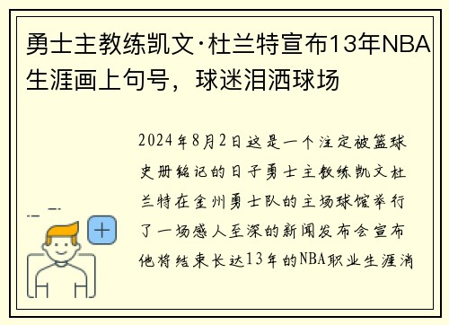 勇士主教练凯文·杜兰特宣布13年NBA生涯画上句号，球迷泪洒球场