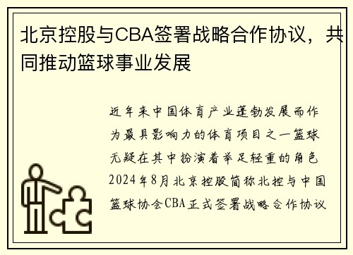 北京控股与CBA签署战略合作协议，共同推动篮球事业发展