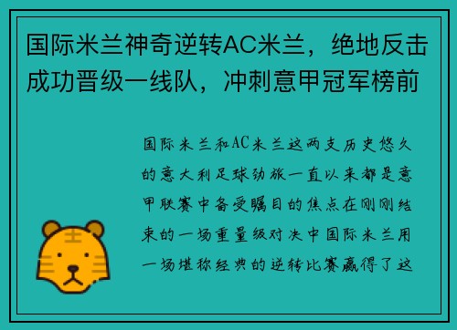 国际米兰神奇逆转AC米兰，绝地反击成功晋级一线队，冲刺意甲冠军榜前列！