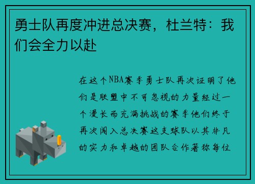 勇士队再度冲进总决赛，杜兰特：我们会全力以赴