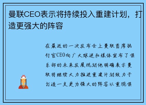 曼联CEO表示将持续投入重建计划，打造更强大的阵容