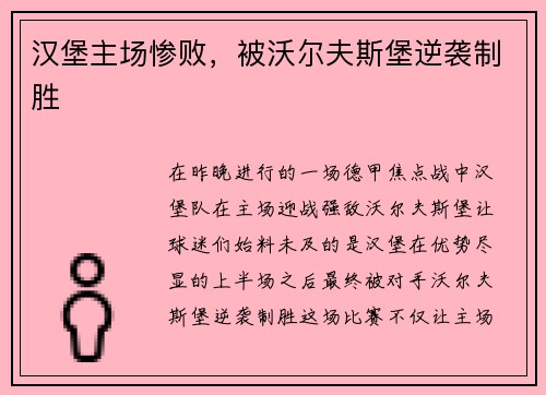 汉堡主场惨败，被沃尔夫斯堡逆袭制胜