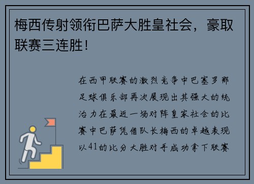 梅西传射领衔巴萨大胜皇社会，豪取联赛三连胜！