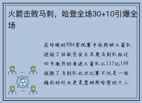 火箭击败马刺，哈登全场30+10引爆全场