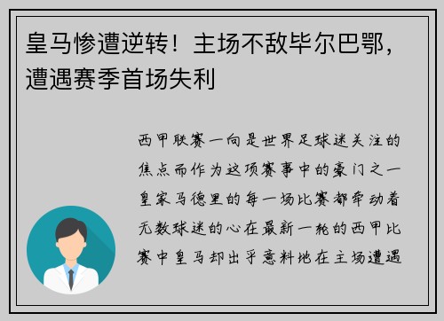 皇马惨遭逆转！主场不敌毕尔巴鄂，遭遇赛季首场失利