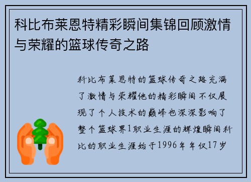 科比布莱恩特精彩瞬间集锦回顾激情与荣耀的篮球传奇之路