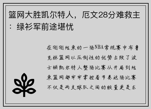 篮网大胜凯尔特人，厄文28分难救主：绿衫军前途堪忧