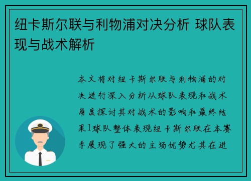 纽卡斯尔联与利物浦对决分析 球队表现与战术解析