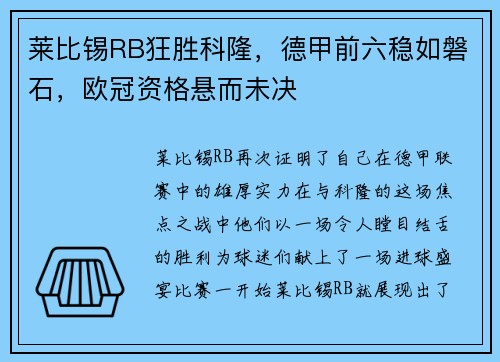 莱比锡RB狂胜科隆，德甲前六稳如磐石，欧冠资格悬而未决