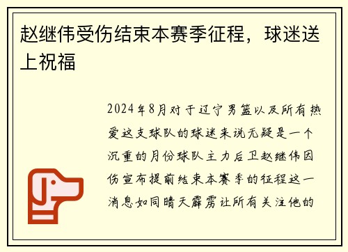 赵继伟受伤结束本赛季征程，球迷送上祝福