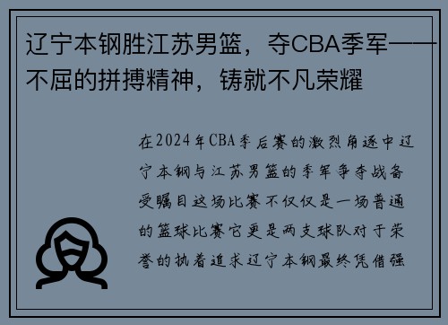 辽宁本钢胜江苏男篮，夺CBA季军——不屈的拼搏精神，铸就不凡荣耀