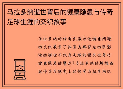 马拉多纳逝世背后的健康隐患与传奇足球生涯的交织故事