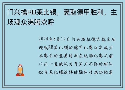 门兴擒RB莱比锡，豪取德甲胜利，主场观众沸腾欢呼