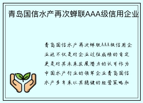 青岛国信水产再次蝉联AAA级信用企业