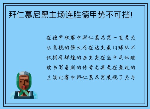 拜仁慕尼黑主场连胜德甲势不可挡!