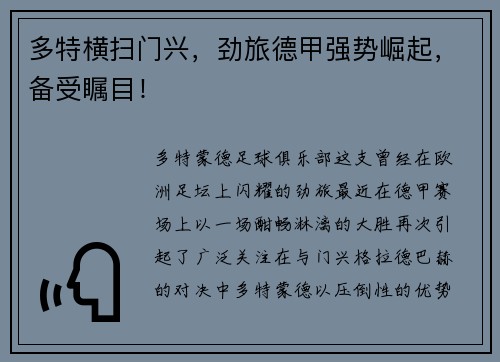 多特横扫门兴，劲旅德甲强势崛起，备受瞩目！