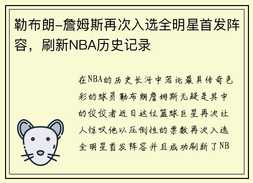 勒布朗-詹姆斯再次入选全明星首发阵容，刷新NBA历史记录