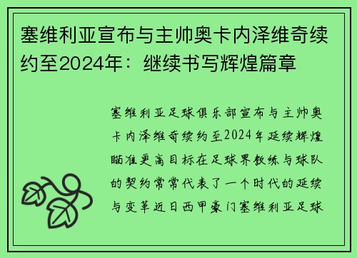 塞维利亚宣布与主帅奥卡内泽维奇续约至2024年：继续书写辉煌篇章