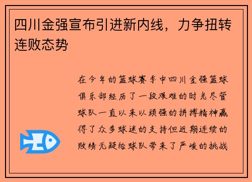 四川金强宣布引进新内线，力争扭转连败态势