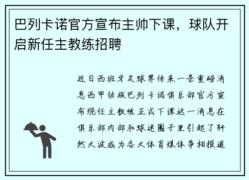 巴列卡诺官方宣布主帅下课，球队开启新任主教练招聘