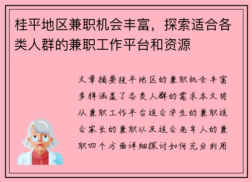 桂平地区兼职机会丰富，探索适合各类人群的兼职工作平台和资源