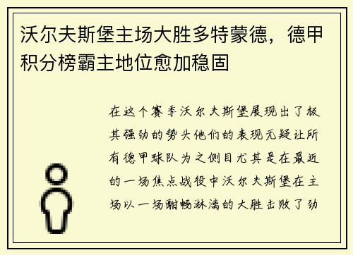 沃尔夫斯堡主场大胜多特蒙德，德甲积分榜霸主地位愈加稳固
