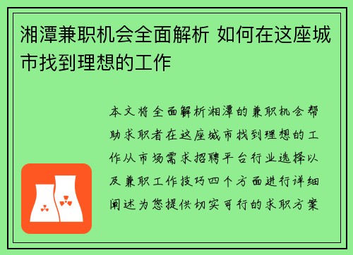 湘潭兼职机会全面解析 如何在这座城市找到理想的工作
