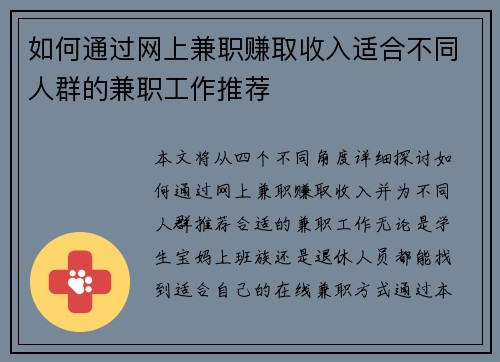 如何通过网上兼职赚取收入适合不同人群的兼职工作推荐