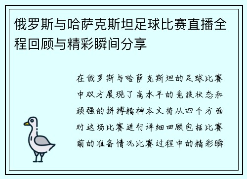 俄罗斯与哈萨克斯坦足球比赛直播全程回顾与精彩瞬间分享