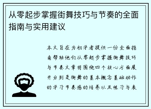 从零起步掌握街舞技巧与节奏的全面指南与实用建议
